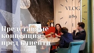 Представяме концепция пред клиентите I Интериорен дизайн I Студио ШкафА I VLOG #89