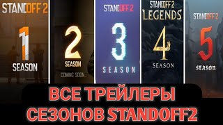 ВСЕ ТРЕЙЛЕРЫ СЕЗОНОВ STANDOFF2 | SEASON STANDOFF2