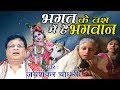 Krishna Bhajan based on true incident "God is in the control of devotee" Jai Shankar Choudhary - Real Story