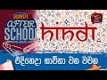 After School - Hindi Language 24-02-2023