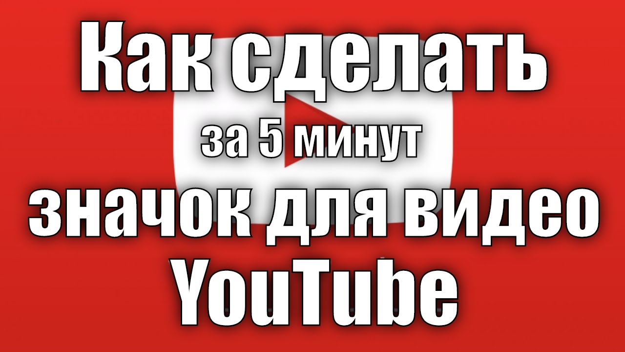 Как сделать значки на youtube Как сделать значки на youtube