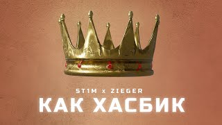 St1M, Zieger - Как Хасбик