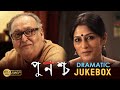 PUNASCHA | পুনশ্চ | DRAMA JUKEBOX 1 | RUPA GANGULY | SOUMITRO | SAYONI | RAJAT | ECHO BENGALI MOVIES