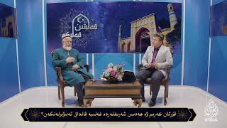 قۇرئان كەرىم ۋە ھەدىس شەرىفلەردە غەلىبە قانداق تەسۋىرلەنگەن