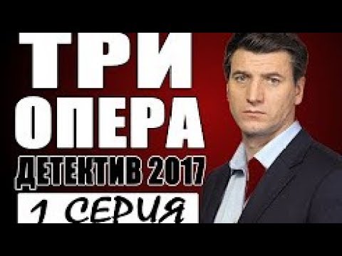 БРАВО! СУПЕР! ПРЕМЬЕРА 2017 [ ТРИ ОПЕРА ] Русские детективы 2017 новинки, фильмы 2017 HD