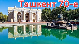 Старый Ташкент 70-Е Годы | Uzbekistan | Ностальгия По Ташкенту