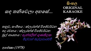 Sanda Thaniwela Ahase With Female Voice - සඳ තනවල - Karaoke - Anjaleen Gunathilakamilton M