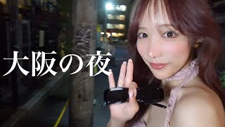 Vlogこなんと過ごす大阪の夜やで