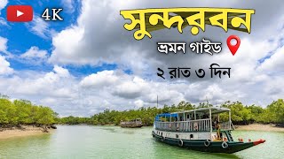 Sundarban Photography Tour Plan সনদরবন ভরমন গইড ২ রত ৩ দন