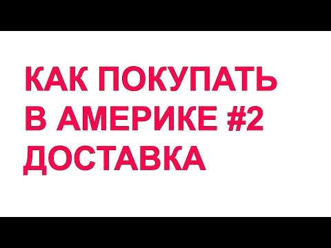 Как сделать доставку из сша