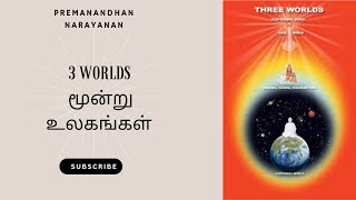 3 Worlds - மூன்று உலகங்கள் (Tamil Video) - Raja Yoga Series #04