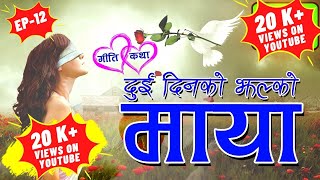 Giti Katha, Episode 12 दई दनक झलक मय Dui Dinko Jhalko Maya.