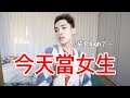 今天當女生!