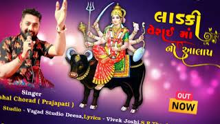 Aalap Verai Maa No Aalap New Aalap Audio Vishal Chorad Officialchorad6379