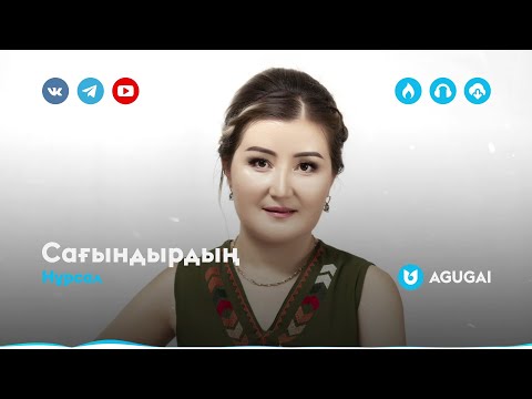 Нұрсал - Сағындырдың