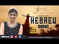 GADOL ADONAI  (GREAT IS THE LORD)   Akshaya Hebrew cover song || 4K ||PastorPraveen|| AkshayaPraveen