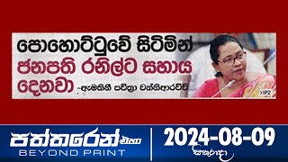Paththaren Eha - (2024-08-09)