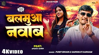 Bihari बलमआ नवब Sargam Balamua Nawab New Bhojpuri Song 2025