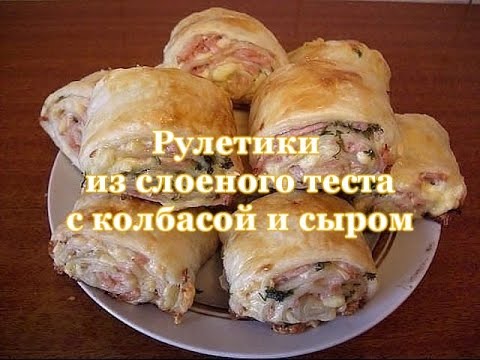 Рецепты из слоеного теста в духовке с колбасой и сыром Рецепты из слоеного теста в духовке с колбасой и сыром