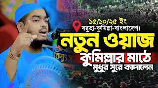হফজর রহমন সদদক নতন ওযজ Hafizur Rahman Siddiki New Waz New Waz