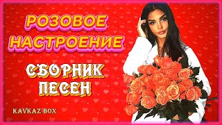 Она Любила Розы –  Розовое Настроение (Сборник Песен) ✮ Kavkaz Box