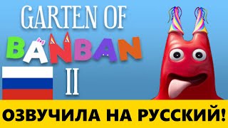 Garten Of Banban Но В Русской Озвучке?! — Как Это Звучит