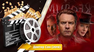 🎬 Доктор Сон — Смотреть Онлайн | 2019 / Doctor Sleep - Трейлер На Русском | 2019