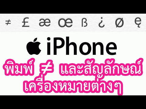 พิมพ์เครื่องหมายไม่เท่ากับ สัญลักษณ์ต่างๆ สกุลเงิน บน iPhone ง่ายๆ
