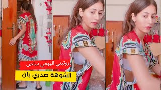 روتين يومي سخون في المطبخ كيف جيتكم ولكن شوهة صدري باين