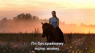 Пелагея - «Конь». Очень Красиво! (Subtitles)