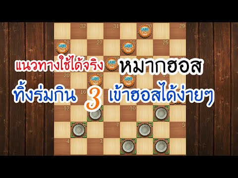 หมากฮอส ทิ้งร่มกิน 3 เข้าฮอสได้ง่ายๆ :แนวทางใช้ได้จริง | ปรามาจารย์ หมากฮอสขั้นเทพ