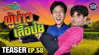 Teaser Ep.58 ผบาวเสอปย Bambam เฮดอยางเซยนหรง One Playground
