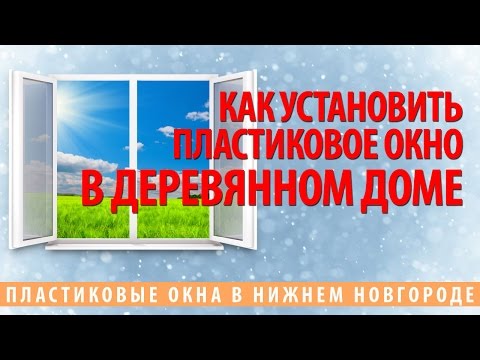 Видео как установить пластиковые окна в деревянном доме видео