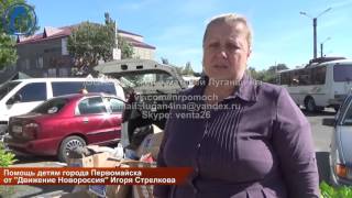 Помощь детям города Первомайска от Движение "Новороссия" Игоря Стрелкова