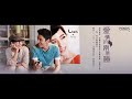 梁心頤- Darling 完整CD版