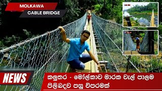 මලකව මරක වල පලම Kalutara - Molkawa Suspension Bridge
