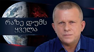 რაზე დუმს ყველა