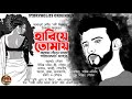 হারিয়ে তোমায় (Love) | A Bengali Sad Audio Love Story | Storyholics Originals