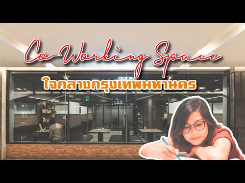 Coworking space แห่งใหม่ในกรุงเทพ บรรยากาศดีน่านั่งทำงานจิบกาแฟ (ฟรี) EP.9