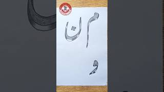 Urdu Calligraphy For Beginners Urdu Alphabet و With Double Pencil 3D Haroof E Tahajji