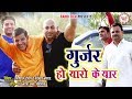 गुर्जर हो यारो के यार !! Gurjar Ho Yaro Ke Yar !! Satpal Dosa Harendar Nagar Nandi Film Gujjar song