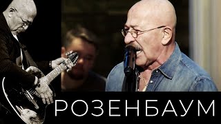 Александр Розенбаум - Братан