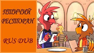 Bird Restaurant (Rus Dub)