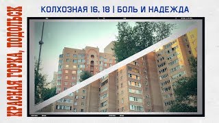 Видео Боль и надежда на Колхозной 16, 18 | Красная Горка, Подольск от Красная Горка - Подольск, улица Щеглова, Подольск, Россия