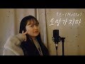 Download 모트 Motte - 도망가지마 ( Don't go away) | 에이틴 ATEEN OST COVER 중2 커버 모트 Motte - 도망가지마 ( Don't go away) | 에이틴 ATEEN OST COVER 중2 커버