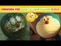 😱Found a real Doraemon in sea || mystery fact about Doraemon  || explained in Tamil