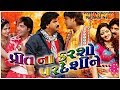 Preet Na Karsho Pardeshi Ne Gujarati Movie | Full HD 1080p | Hiten Kumar & Rina Soni Preet Na Karsho Pardeshi Ne Gujarati Movie | Full HD 1080p | Hiten Kumar & Rina Soni