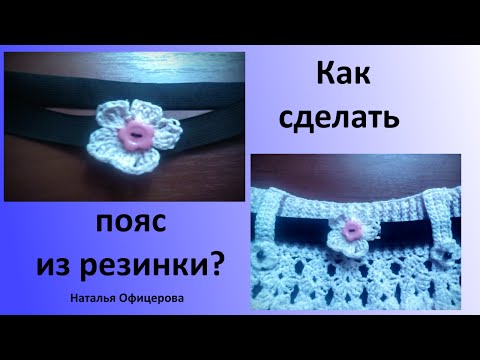 Как сделать из резинки пояс Как сделать из резинки пояс