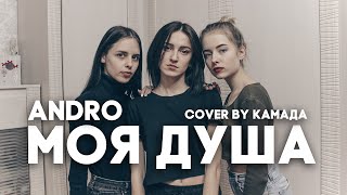 Andro - Моя Душа (Cover By Камада)