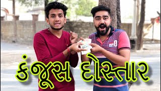 કંજૂસ દોસ્તાર || dhaval domadiya